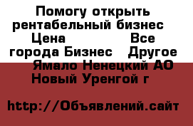 Помогу открыть рентабельный бизнес › Цена ­ 100 000 - Все города Бизнес » Другое   . Ямало-Ненецкий АО,Новый Уренгой г.